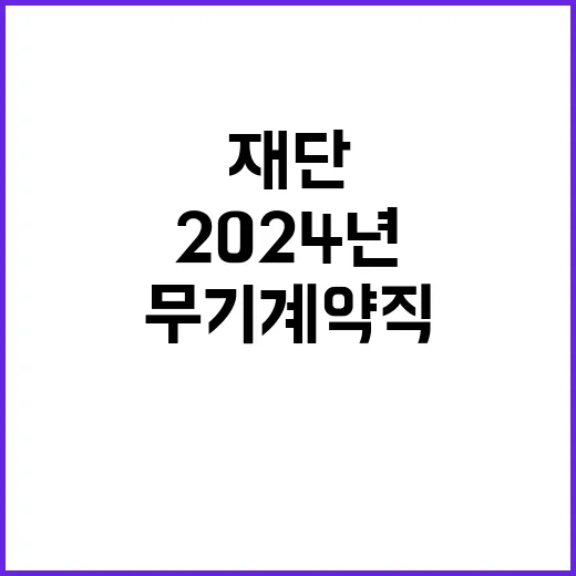 2024년도 북한이탈주민지원재단 블라인드 NCS 기반 3차 신규채용 공고