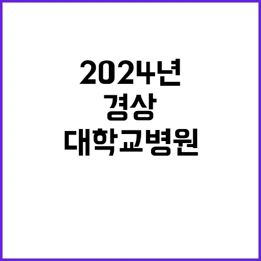 2024년 전문직1등급(촉탁의, 신경과) 초빙 공고