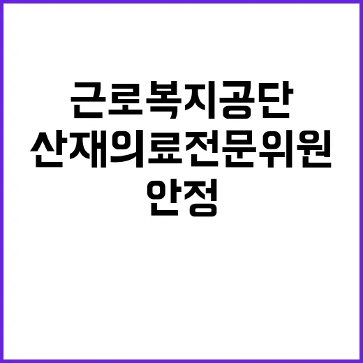 근로복지공단 비정규…