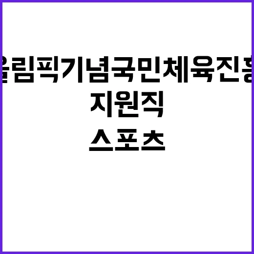 서울올림픽기념국민체육진흥공단 스포츠단 지원직(스포츠단숙소관리) 채용 공고 