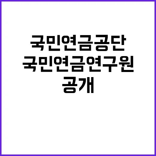 국민연금연구원 연구직 공개모집