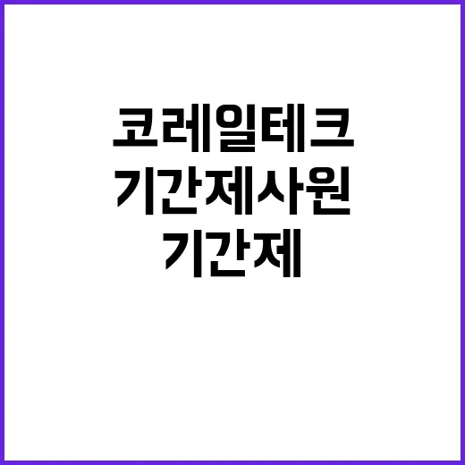 코레일테크 비정규직…