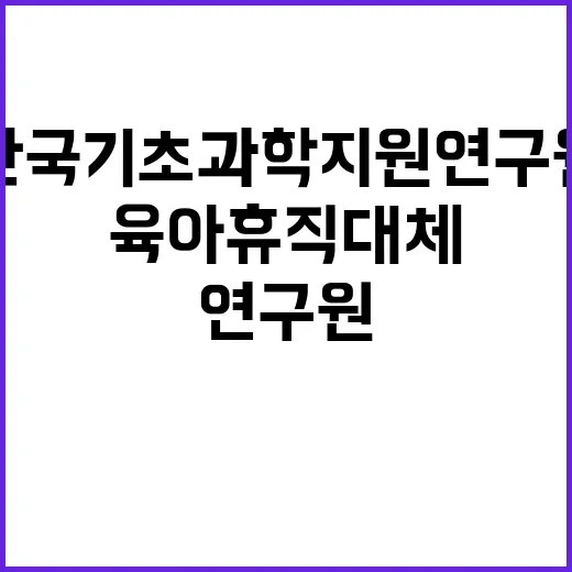 한국기초과학지원연구…