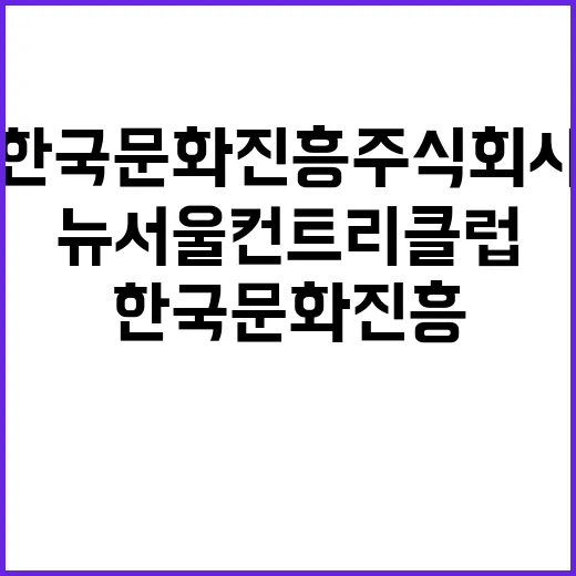 한국문화진흥(주) 뉴서울컨트리클럽 정규직원 채용 (조리사, 레스토랑, 주방찬모)