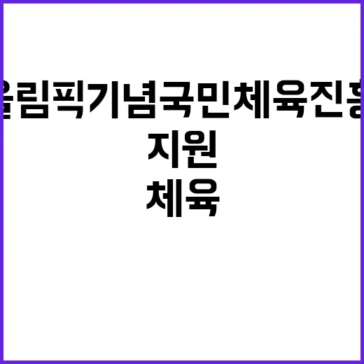 서울올림픽기념국민체육진흥공단 전임직(육아휴직 대체인력) 건강운동관리사 채용 공고