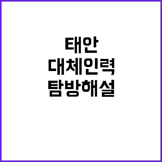 [태안] 2024년 태안해안 기간제(대체인력_탐방해설) 채용 공고