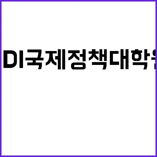 KDI 국제정책대학원장 초빙공고