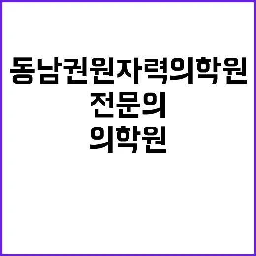 동남권원자력의학원 …