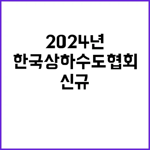 2024년 한국상하수도협회 제2차 신규직원(정규직/계약직) 채용공고