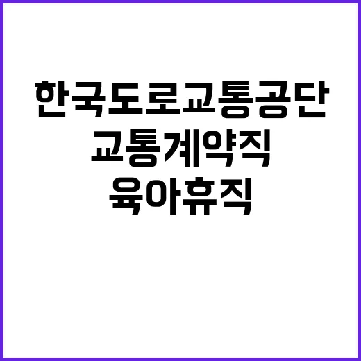 [원주면허시험장] 교통계약직(육아휴직 대체) 채용 공고