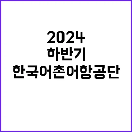 2024년 하반기 한국어촌어항공단 직원 공개채용 공고(일반직, 기간제계약직)