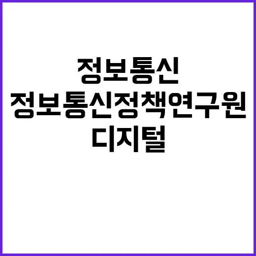 정보통신정책연구원 …