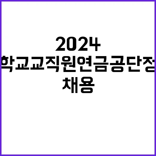 2024년도 사립학교교직원연금공단 하반기 정규직(장애, 보훈) 채용 공고