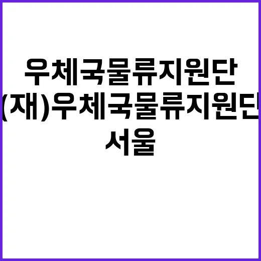 (재)우체국물류지원…