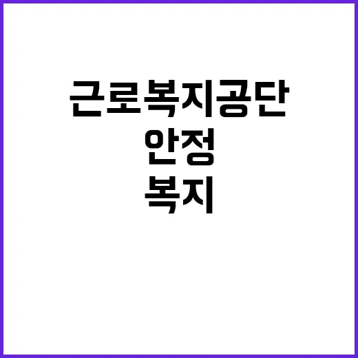 근로복지공단 비정규…