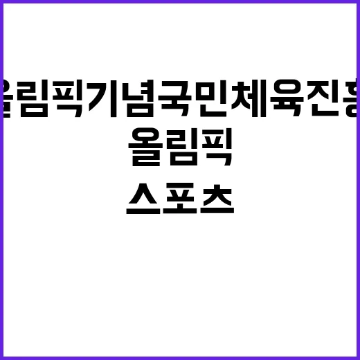 서울올림픽기념국민체육진흥공단 전임직(단기업무) 스포츠지도사A 채용 공고 