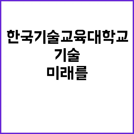 한국기술교육대학교 산업안전정책 최고경영자과정 초빙교수 채용 공고 