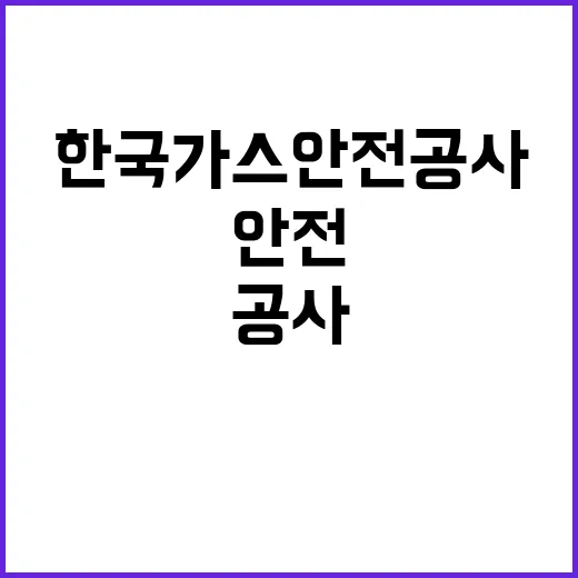 한국가스안전공사 비…