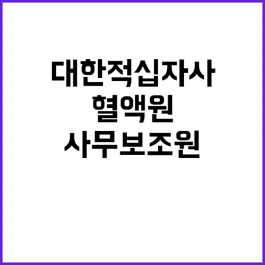 [경기혈액원] 비정규직 기간제(한시적) 사무보조원 채용공고