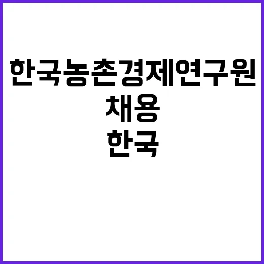 한국농촌경제연구원 …