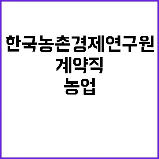 한국농촌경제연구원(농업관측센터) 계약직 채용 공고