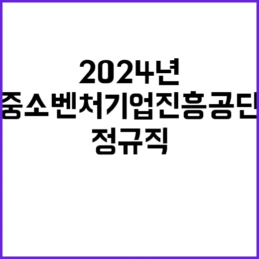 2024년 하반기 중소벤처기업진흥공단 일반직 채용 공고