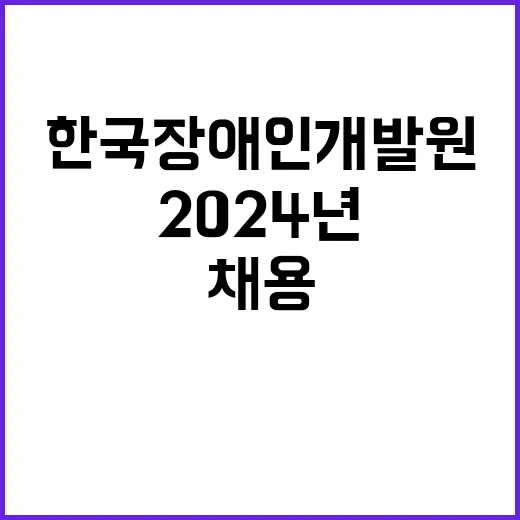 [제2024-95호] 2024년 제5차 강원특별자치도발달장애인지원센터 기간제 계약직 채용 공고