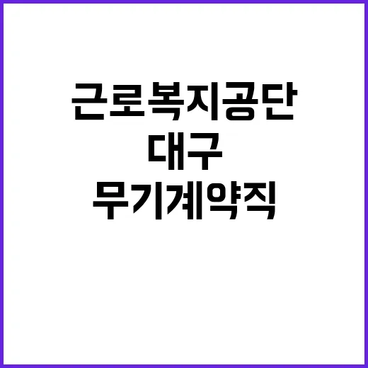 [대구지역본부] 공무직(근로자정보조사원) 채용 공고