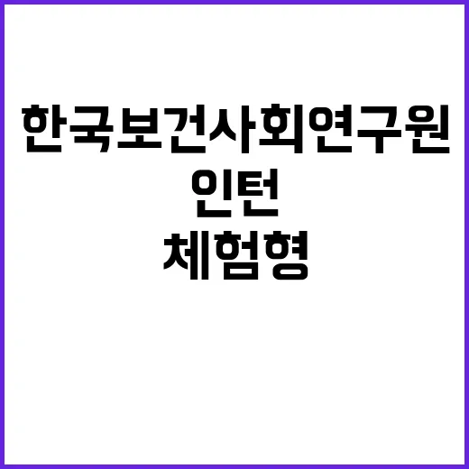 한국보건사회연구원 …