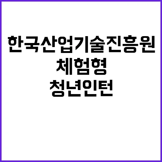 [한국산업기술진흥원] 2024년 한국산업기술진흥원 체험형 인턴(자립준비청년(보호종료아동)) 공개채용 공고