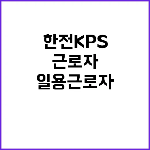 한전KPS 비정규직…