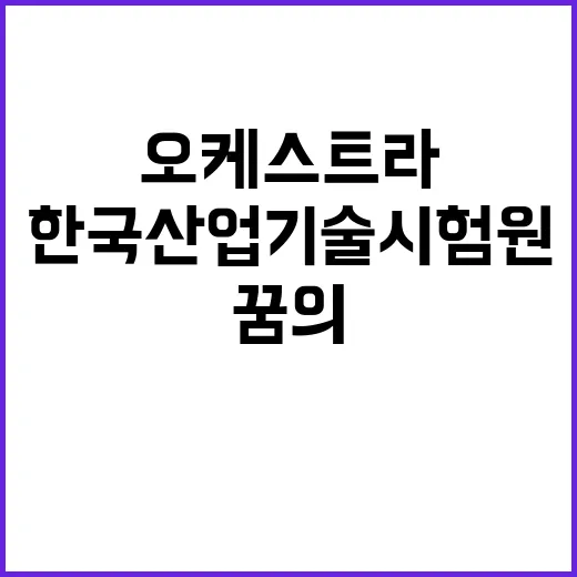 2024년 한국산업기술시험원 기간제 장애 문화·예술인 제한경쟁 채용공고(오케스트라단원 부문)