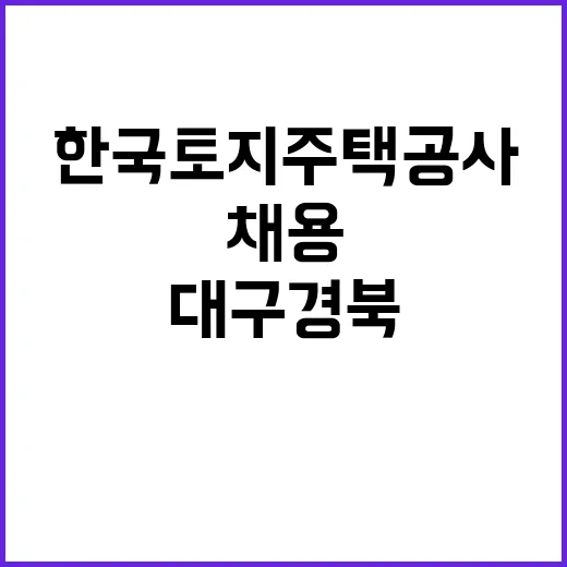 LH 대구경북지역본부 기간제근로자 채용 공고