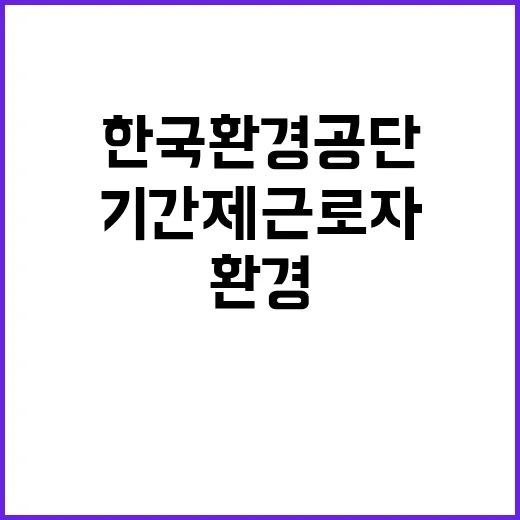 한국환경공단 (본사)폐기물적정처리추진센터 기간제근로자(촉탁라급) 채용공고