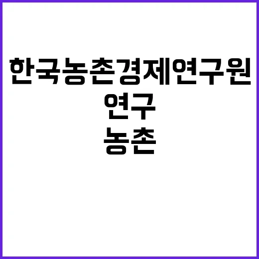 한국농촌경제연구원(연구행정지원 분야) 계약직 채용 공고