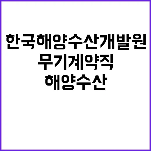 2024년 한국해양수산개발원 제2차 무기직 사무직 채용