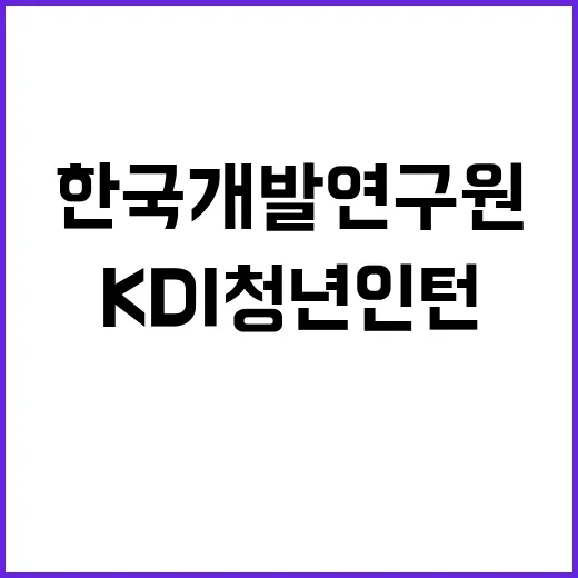 KDI 청년인턴 채용공고