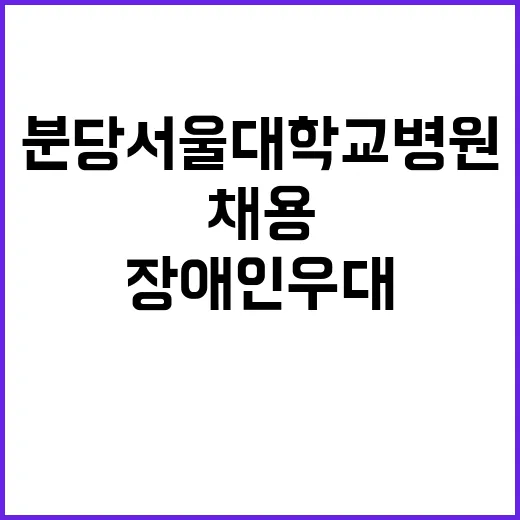 분당서울대학교병원 진료교수요원 채용 공고(장애인우대)