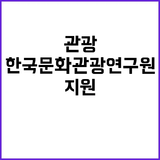 한국문화관광연구원 …