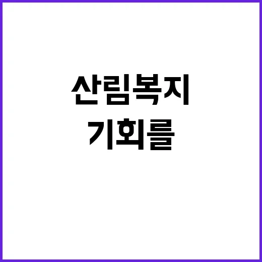 한국산림복지진흥원 …