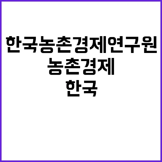 한국농촌경제연구원(신산업 연구 분야) 계약직 채용 공고