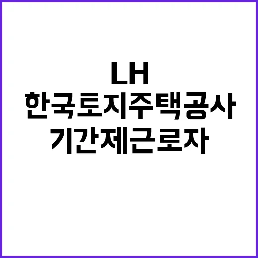 LH 대전충남지역본부 기간제근로자 채용공고