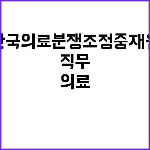 한국의료분쟁조정중재…