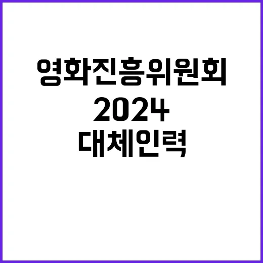 2024년 대체인력(일반사무) 공개채용 공고(보훈 제한경쟁)