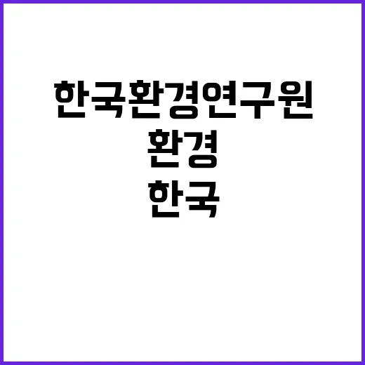 [한국환경연구원] 물국토연구본부 위촉연구원 채용(공간정보 및 위성영상)