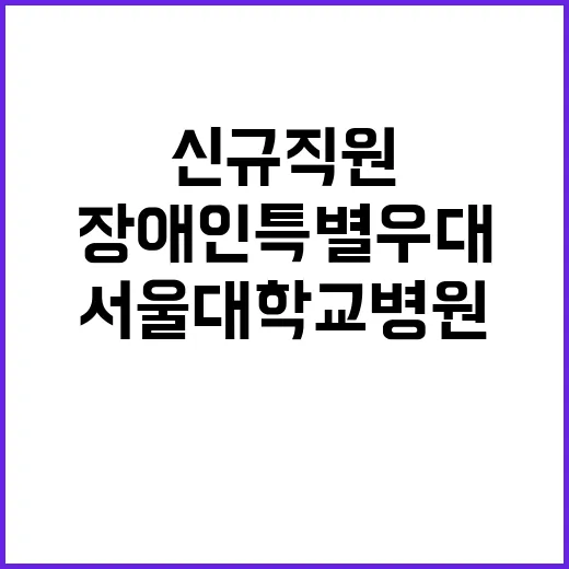 서울대학교병원 정규…