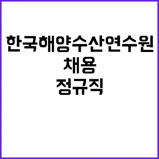 한국해양수산연수원 2024년도 제2차 정규직 직원 채용 공고