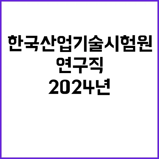 2024년 한국산업기술시험원 3분기 2차수 위촉 계약직(연구직) 공개모집