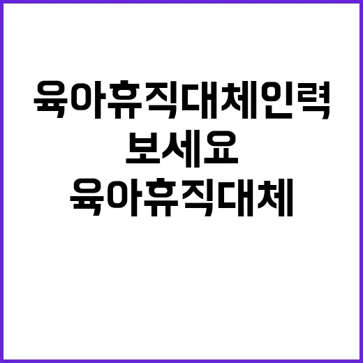 2024년 9차 육아휴직 대체인력(계약직) 공개채용 공고