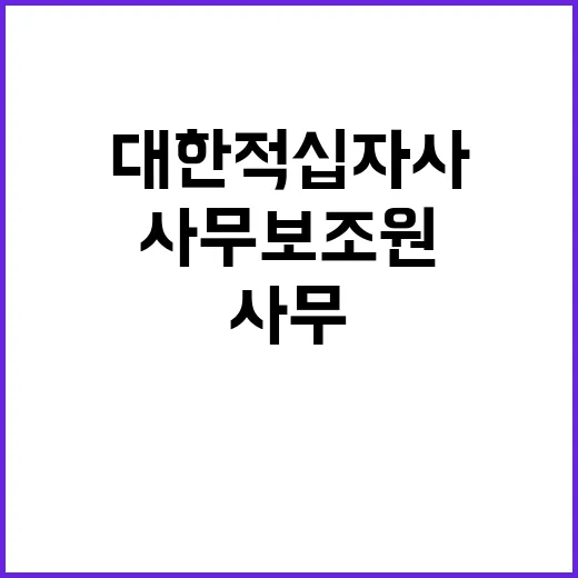 (대한적십자사 제주특별자치도지사) 비정규직[사무보조원] 채용 공고